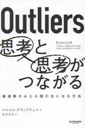 Ｏｕｔｌｉｅｒｓ思考と思考がつながる