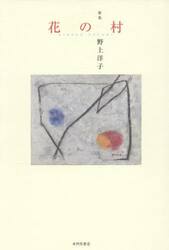 花の村　歌集