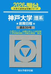 神戸大学理系　前期日程　２０２６年版