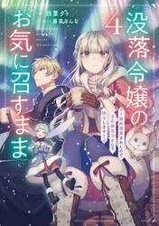 没落令嬢のお気に召すまま　婚約破棄されたので宝石鑑定士として独立します　４