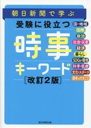 朝日新聞で学ぶ受験に役立つ時事キーワード