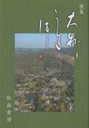 大和しうるはし　歌集