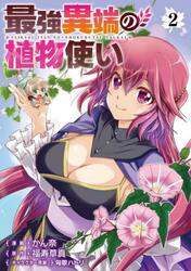 最強異端の植物使い　２