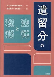 遺留分の法律と税務