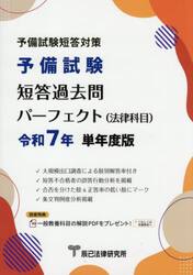 予備試験短答過去問パーフェクト〈法律科目〉　令和７年単年度版