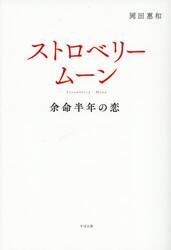 ストロベリームーン　余命半年の恋