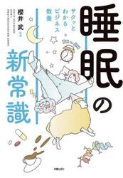 睡眠の新常識