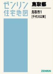 鳥取県　鳥取市　１　千代川以東