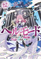 ヘルモード　やり込み好きのゲーマーは廃設定の異世界で無双する　１２