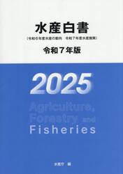 水産白書　令和７年版