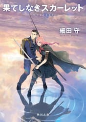 果てしなきスカーレット