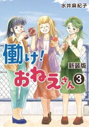 働け！おねえさん　３