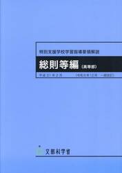 特別支援学校学習指導要　総則等編　高等部