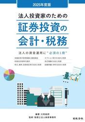法人投資家のための証券投資の会計・税務　法人の資金運用に“必須の１冊”　２０２５年度版