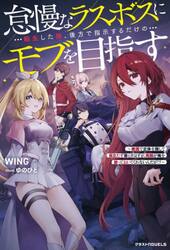 怠慢なラスボスに転生した俺、後方で指示するだけのモブを目指す　敵国で正体を隠して目立たず暮らすはずが、周囲が俺を放っておいてくれないんだが！？