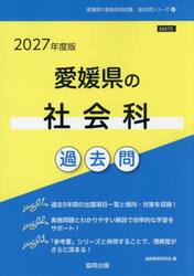 ’２７　愛媛県の社会科過去問