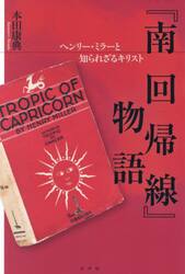 『南回帰線』物語　ヘンリー・ミラーと知られざるキリスト