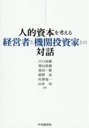 人的資本を考える経営者と機関投資家との対話