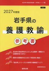 ’２７　岩手県の養護教諭参考書