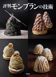 評判モンブランの技術