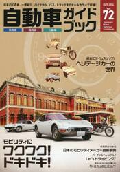 自動車ガイドブック　Ｖｏｌ．７２（２０２５−２０２６）