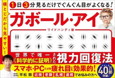 １日３分見るだけでぐんぐん目がよくなる！ガボール・アイ　横とじだから見やすい！