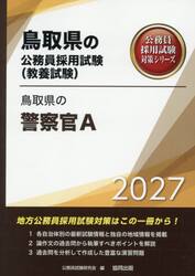 ’２７　鳥取県の警察官Ａ