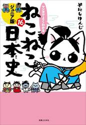 マンガでよくわかるねこねこ日本史　ジュニア版　１６