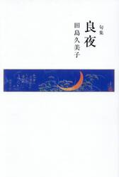 良夜　句集