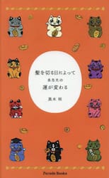 髪を切る日によってあなたの運が変わる