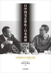 日中国交正常化と日本政府　中国問題をめぐる葛藤と選択