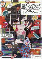 遥かなる秋のエイティーン