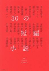３０の短編小説