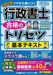 行政書士合格のトリセツ基本テキスト　イチから身につく　２０２６年版