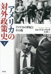 アメリカの対外政策史　下