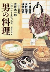 男の料理　行列のできる時代小説