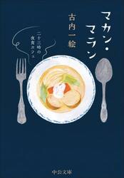 マカン・マラン　二十三時の夜食カフェ