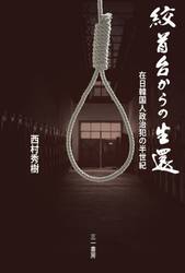 絞首台からの生還　在日韓国人政治犯の半世紀