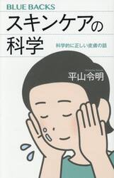 スキンケアの科学　科学的に正しい皮膚の話