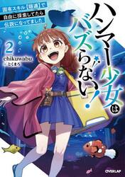 ハンマー少女はバズらない！　固有スキル〈隠遁〉で自由に探索してたら伝説になってました　２