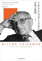 ミルトン・フリードマン　生涯と思想　下