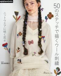 ５０のステッチで描くウール刺繍　ニットウエアに咲く花々