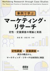 事例で学ぶマーケティング・リサーチ　定性・定量調査の理論と実践
