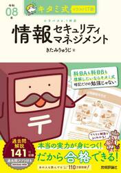 キタミ式イラストＩＴ塾情報セキュリティマネジメント　令和０８年