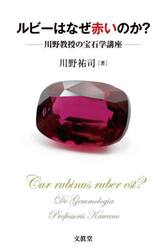 ルビーはなぜ赤いのか？　川野教授の宝石学講座