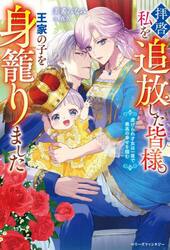 拝啓、私を追放した皆様。王家の子を身籠りました　虐げられ才女は一夜で最高の幸せを掴む