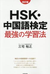 ＨＳＫ・中国語検定最強の学習法
