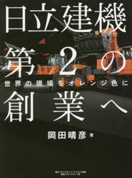 日立建機第２の創業へ