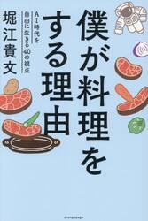 僕が料理をする理由　ＡＩ時代を自由に生きる４０の視点