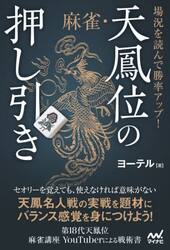 場況を読んで勝率アップ！麻雀・天鳳位の押し引き